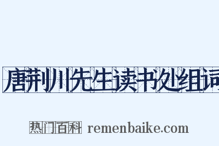唐荆川先生读书处组词是什么意思的图片